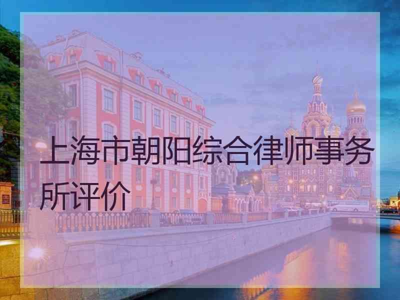 上海市朝阳综合律师事务所评价