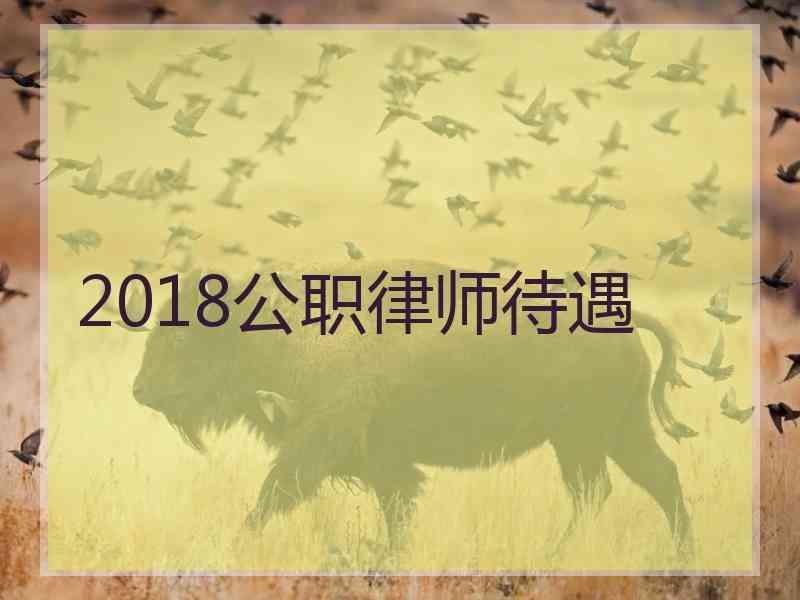 2018公职律师待遇