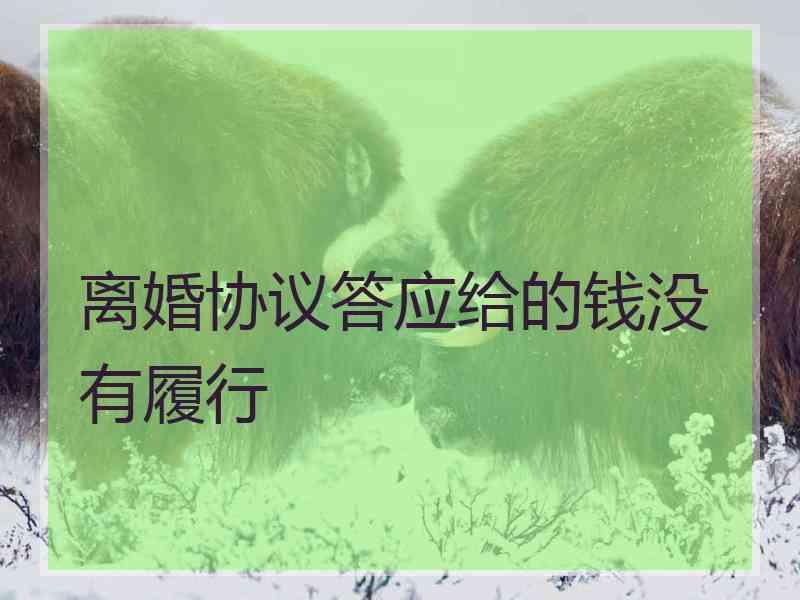 离婚协议答应给的钱没有履行