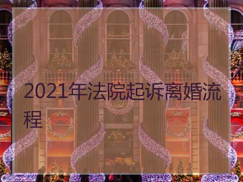 2021年法院起诉离婚流程