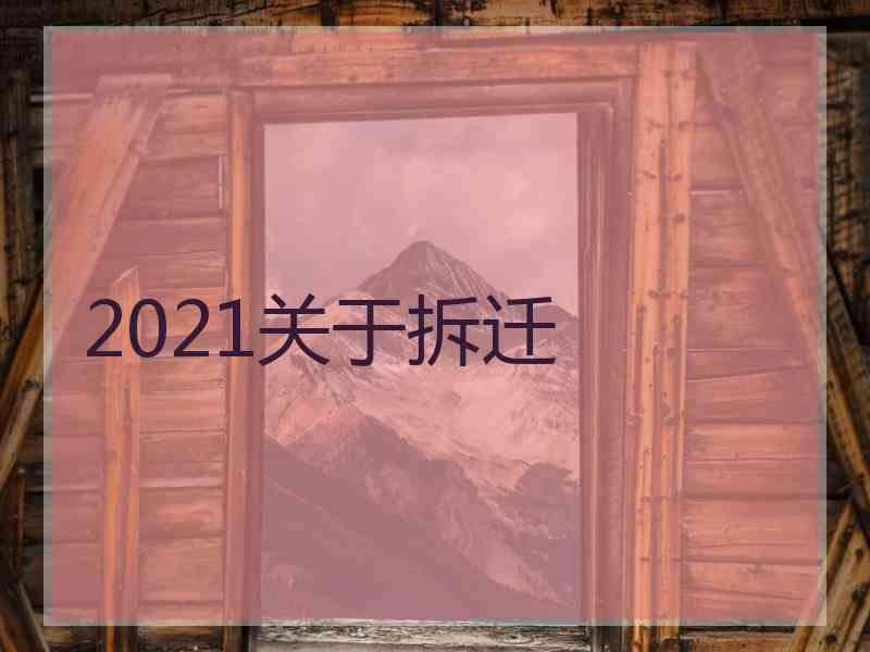 2021关于拆迁