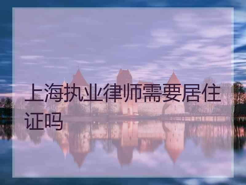 上海执业律师需要居住证吗