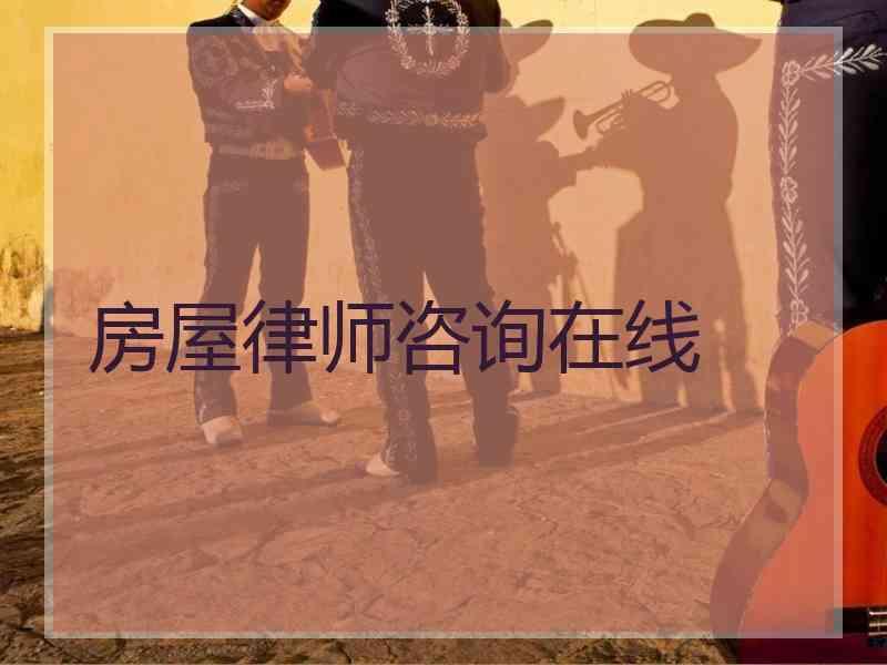 房屋律师咨询在线