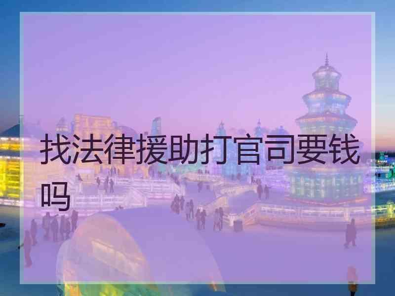 找法律援助打官司要钱吗