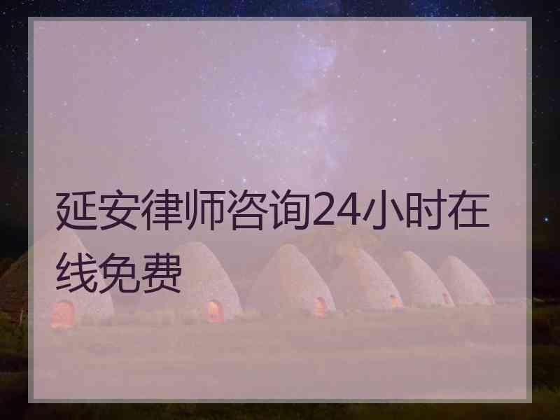 延安律师咨询24小时在线免费