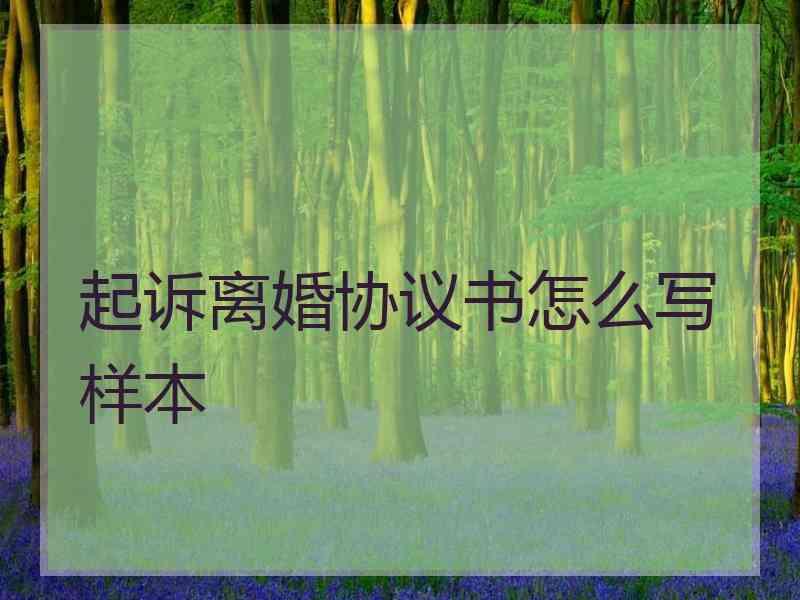 起诉离婚协议书怎么写样本