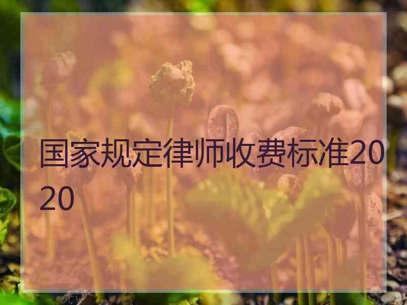 国家规定律师收费标准2020
