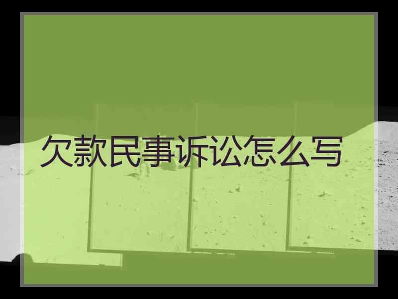 欠款民事诉讼怎么写