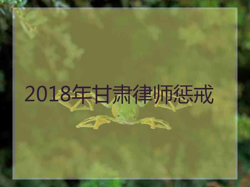 2018年甘肃律师惩戒