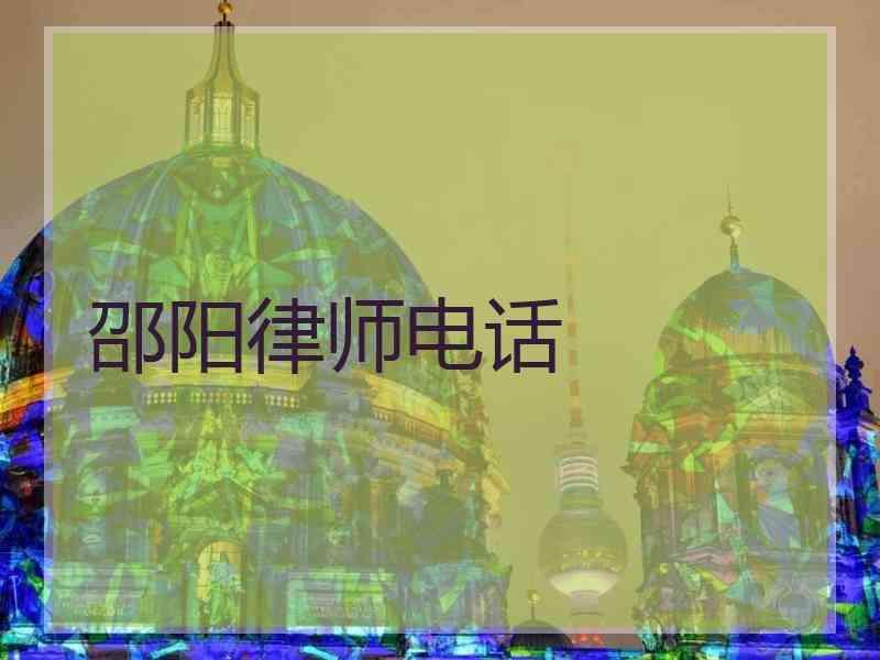 邵阳律师电话