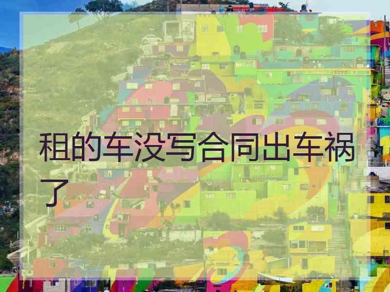 租的车没写合同出车祸了