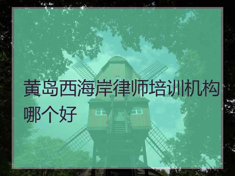 黄岛西海岸律师培训机构哪个好