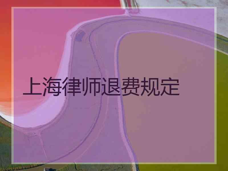 上海律师退费规定