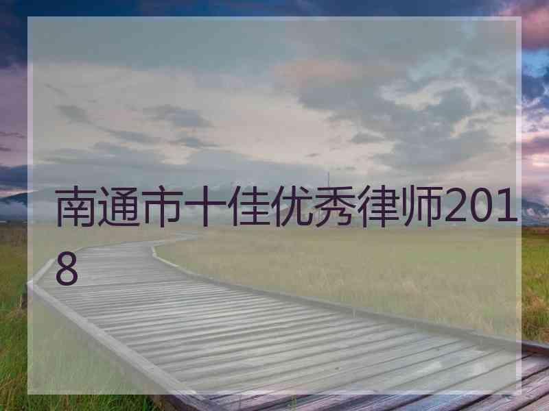 南通市十佳优秀律师2018