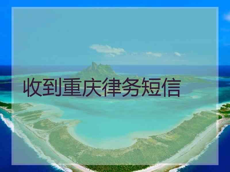 收到重庆律务短信