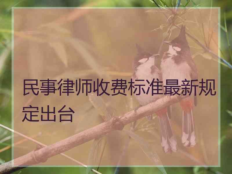 民事律师收费标准最新规定出台