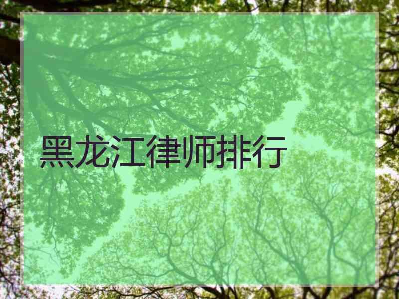 黑龙江律师排行