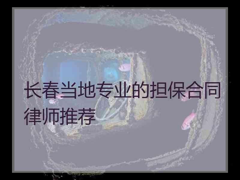 长春当地专业的担保合同律师推荐