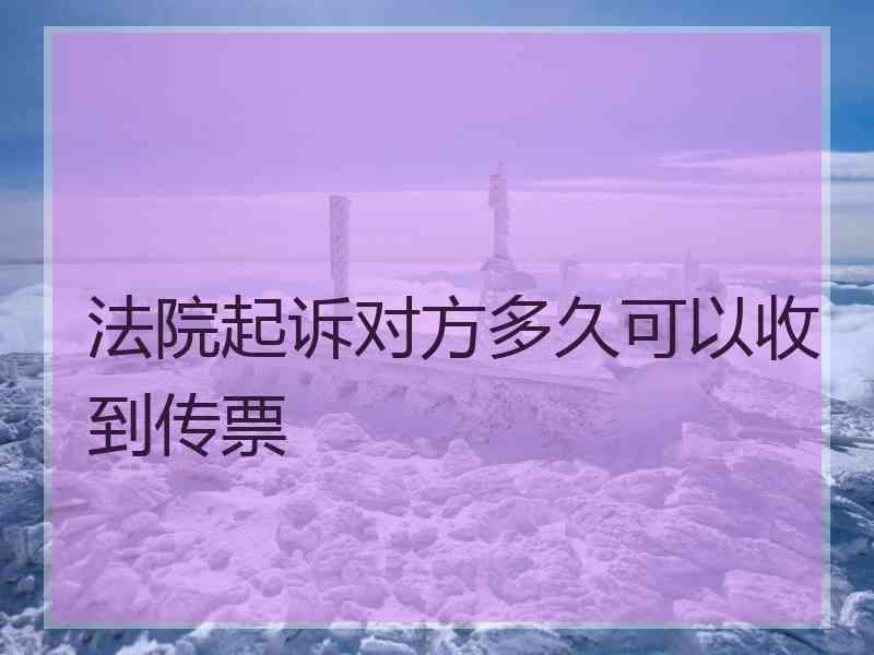 法院起诉对方多久可以收到传票