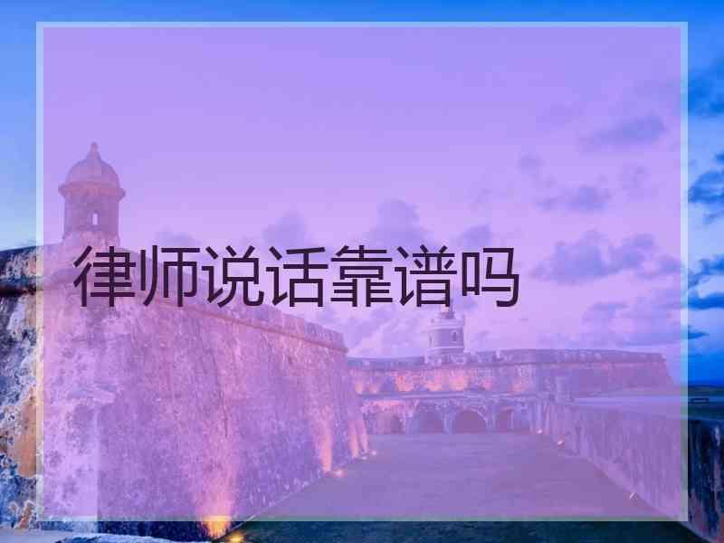 律师说话靠谱吗