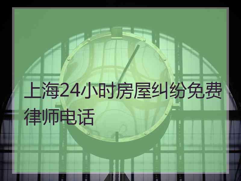 上海24小时房屋纠纷免费律师电话