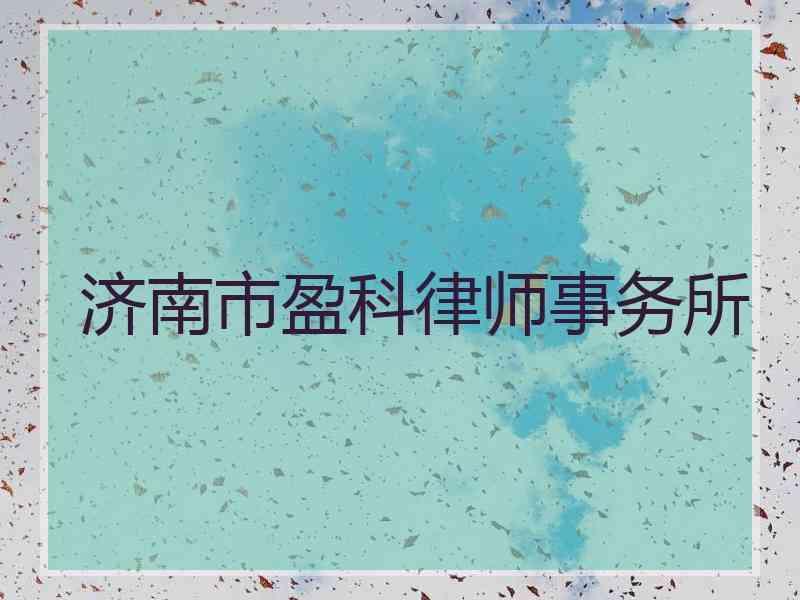 济南市盈科律师事务所