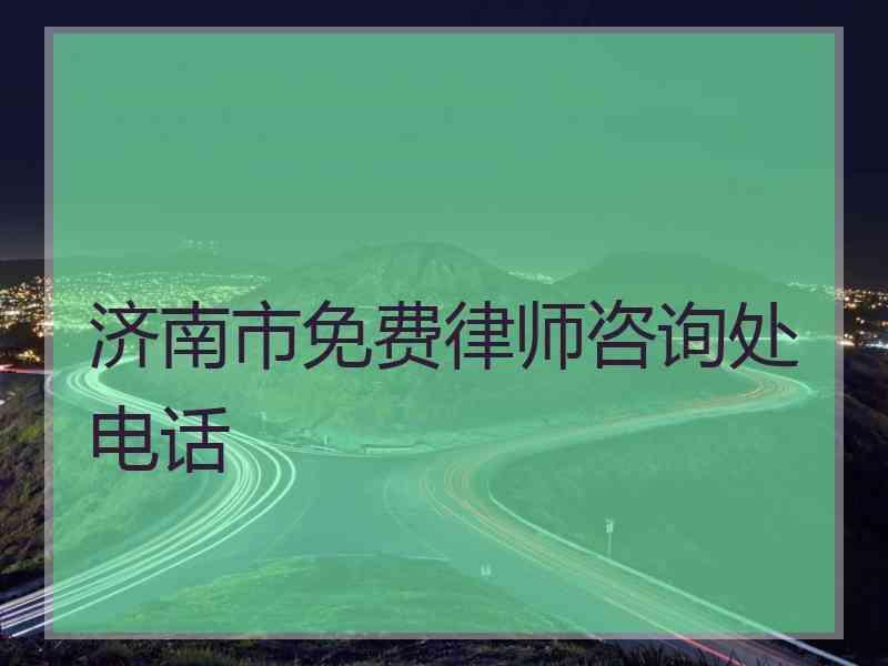 济南市免费律师咨询处电话