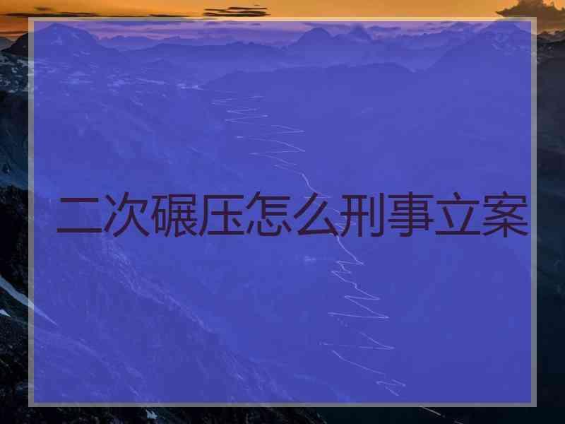 二次碾压怎么刑事立案