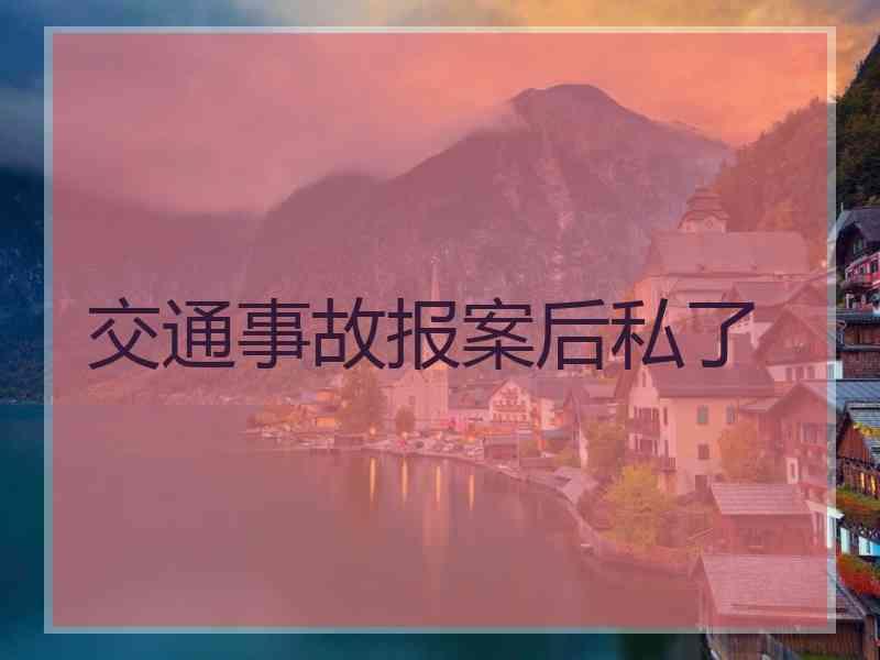 交通事故报案后私了