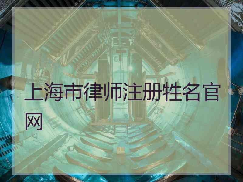 上海市律师注册牲名官网