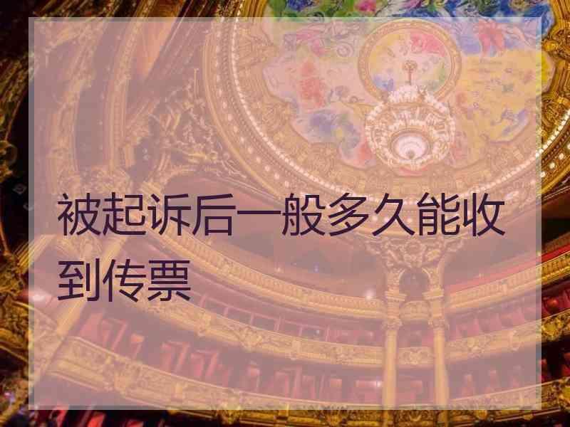 被起诉后一般多久能收到传票