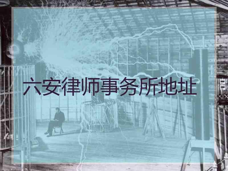 六安律师事务所地址