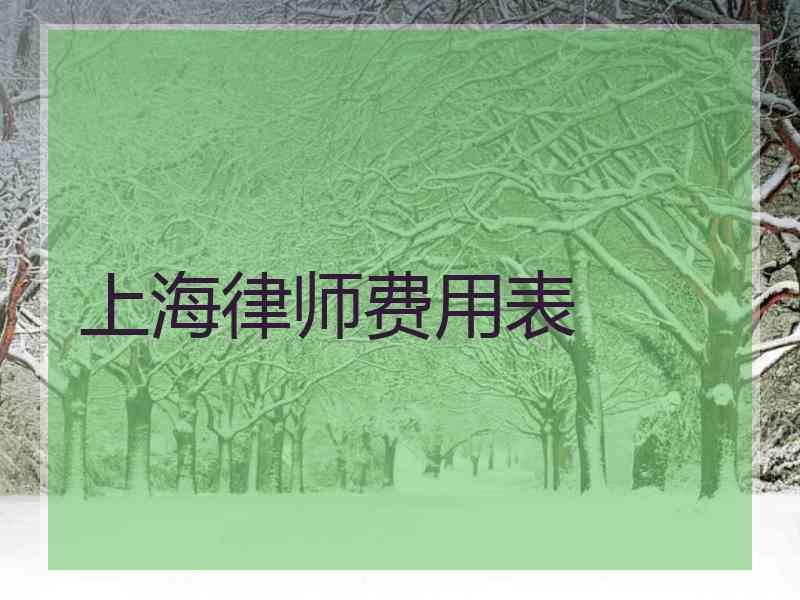 上海律师费用表