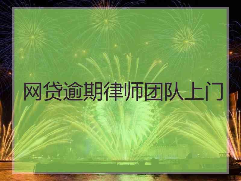 网贷逾期律师团队上门