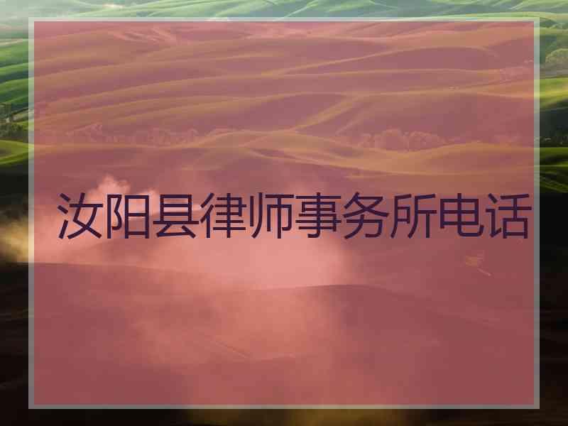 汝阳县律师事务所电话