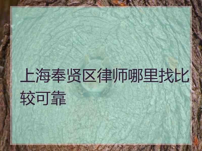 上海奉贤区律师哪里找比较可靠