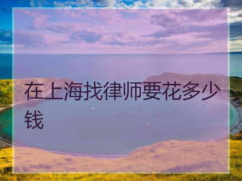 在上海找律师要花多少钱