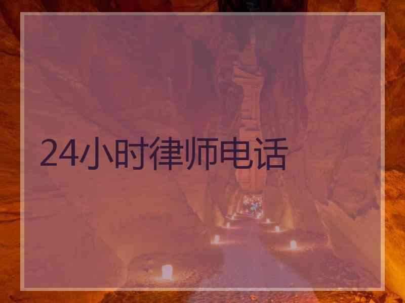 24小时律师电话