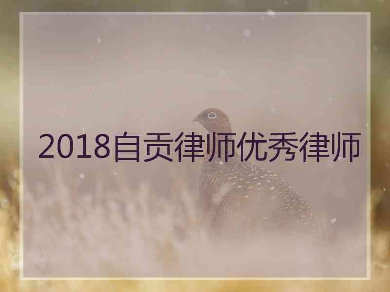 2018自贡律师优秀律师