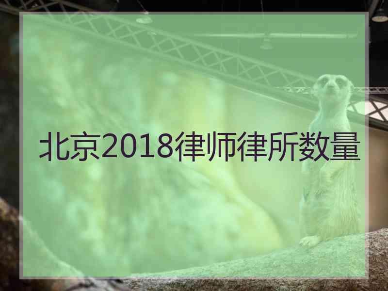 北京2018律师律所数量