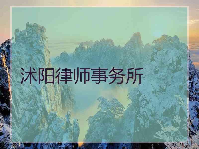 沭阳律师事务所