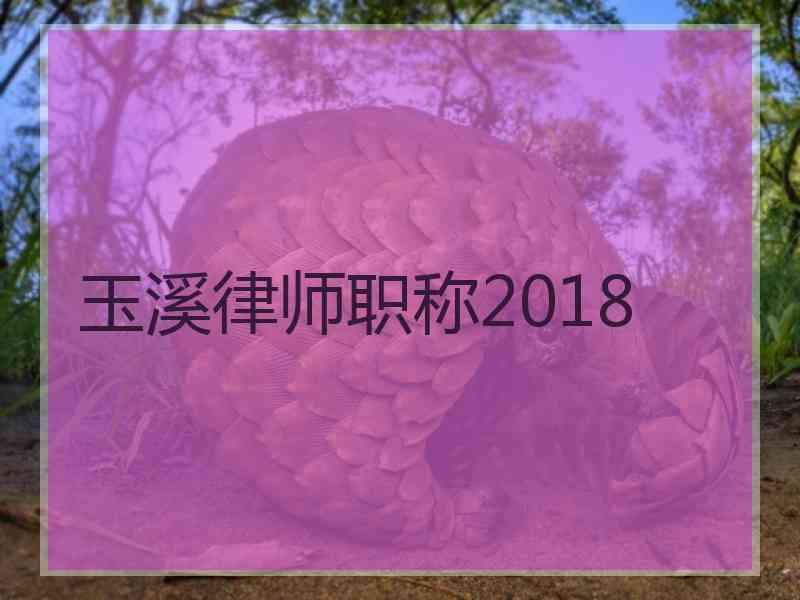 玉溪律师职称2018