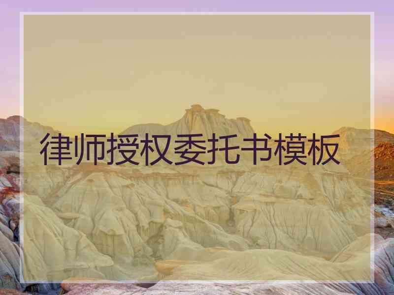 律师授权委托书模板