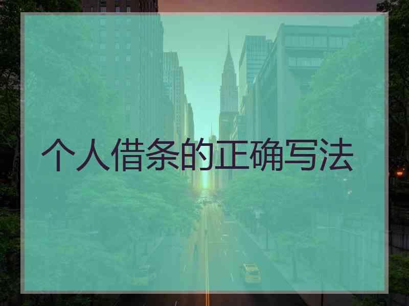 个人借条的正确写法