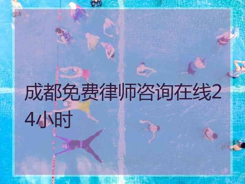 成都免费律师咨询在线24小时