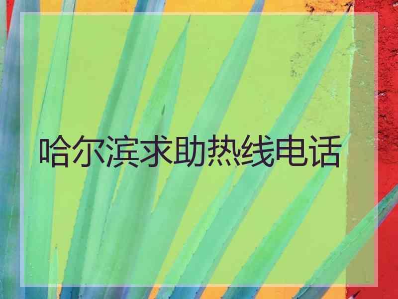 哈尔滨求助热线电话