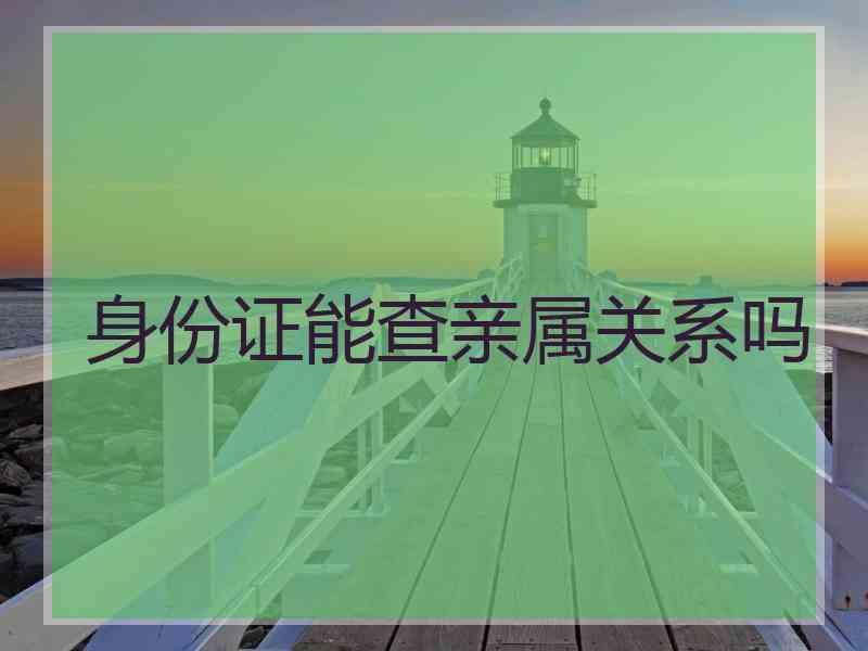 身份证能查亲属关系吗