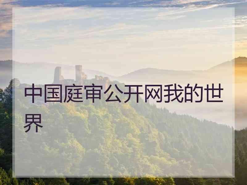 中国庭审公开网我的世界