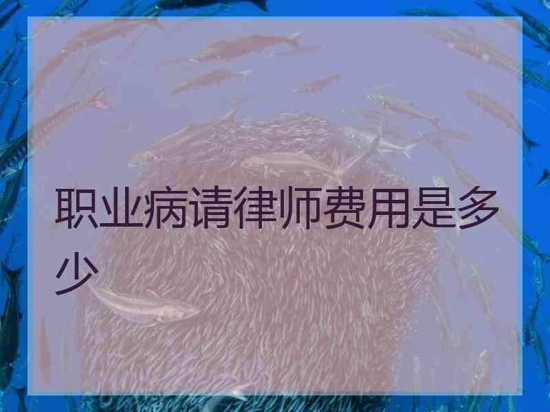 职业病请律师费用是多少