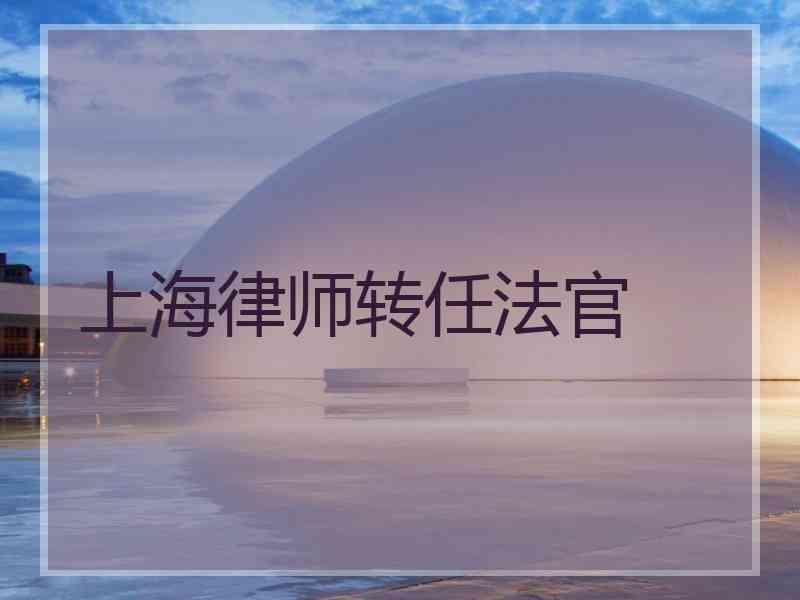 上海律师转任法官